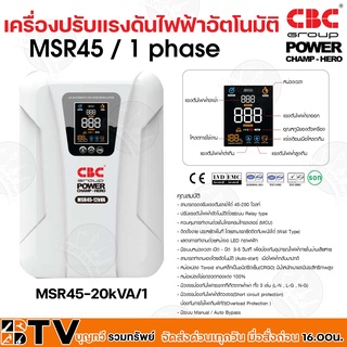 เครื่องปรับแรงดันไฟฟ้าอัตโนมัติ CBC รุ่น MSR45-20kVA/1 รองรับแรงดันได้ 45-280 โวลท์ รับประกันคุณภาพ