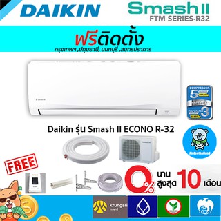 ภาพหน้าปกสินค้า🔥ฟรีติดตั้ง🔥Daikin รุ่น Daikin รุ่น Smash II ECONO R-32(FTM)พร้อมติดตั้งกทม,ปทุมธานี,นนทบุรี,สมุทรปราการ ที่เกี่ยวข้อง