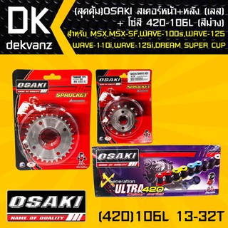 OSAKI สเตอร์หน้า (เลส)13T + สเตอร์หลัง (เลส)32T + โซ่สี 420-106L (สีม่วง)