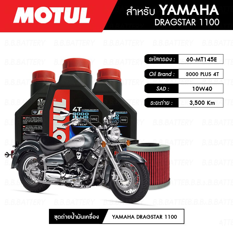 ชุดถ่ายน้ำมันเครื่อง-motul-3000-plus-4t-10w40-hc-tech-3-กระปุก-maxum-tech-60-mt145e-1-ลูก-yamaha-dragstar-1100