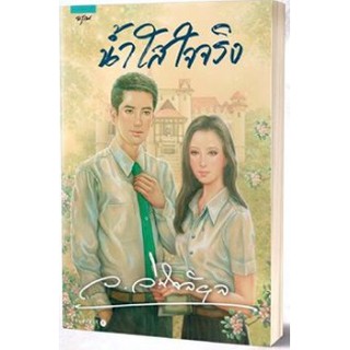 (แถมปก) น้ำใสใจจริง */ ว.วินิจฉัยกุล / หนังสือใหม่