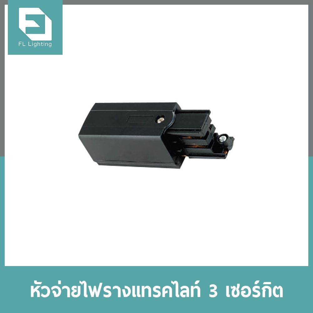 fl-lighting-หัวจ่ายไฟรางแทรคไลท์-3-เซอร์กิต-live-end-3-circuit-track