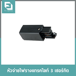 FL-Lighting หัวจ่ายไฟรางแทรคไลท์ 3 เซอร์กิต / Live End 3 Circuit Track