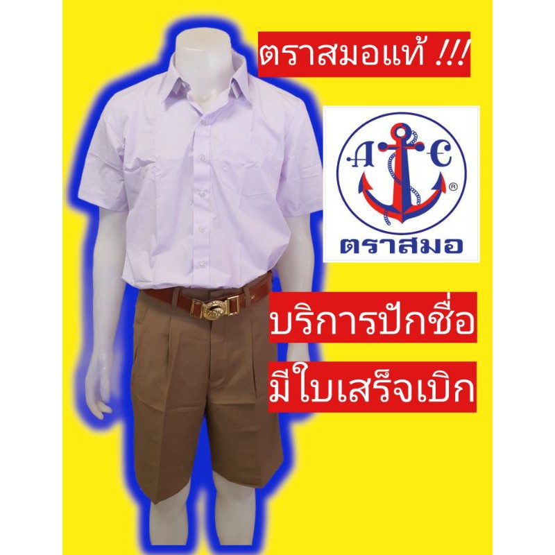 ภาพหน้าปกสินค้าอก 30-60 นิ้ว เสื้อนักเรียนตราสมอ เสื้อเชิ้ตชาย ชุดนักเรียนตราสมอ