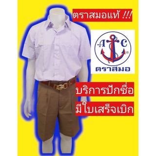 สินค้า อก 30-60 นิ้ว เสื้อนักเรียนตราสมอ เสื้อเชิ้ตชาย ชุดนักเรียนตราสมอ