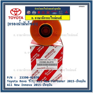 กรองโซล่า กรองดีเซล 23390-0L070 Toyota Revo รีโว่ , All New Fortuner 2015-ปัจจุบัน , All New Innova 2015-ปัจจุบัน