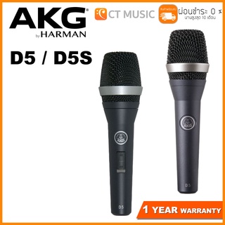 AKG D5 / D5S ไมโครโฟนไดนามิค Dynamic Microphone