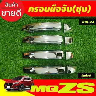 ครอบมือจับประตู ครอบมือเปิดประตู รุ่นท๊อป -มีรูเซ็นเซอร์ ชุบโครเมี่ยม MG ZS MGZS 2018 - 2024 ใส่ร่วมกันได้ R