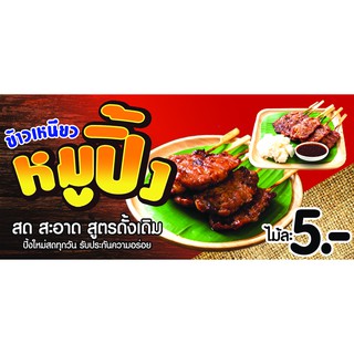 A07 ป้ายไวนิล หมูปิ้ง ขนาด 150*70 ซม. หน้าเดียว พับขอบตอกตาไก่ ภาพคมชัด ทนแดด ทนฝน