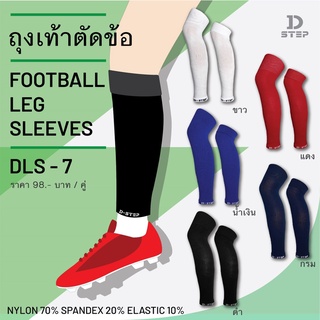 ภาพขนาดย่อของภาพหน้าปกสินค้าD-STEP Football Leg Sleeves ถุงเท้าตัดข้อ / DLS-7 จากร้าน dstep_official บน Shopee