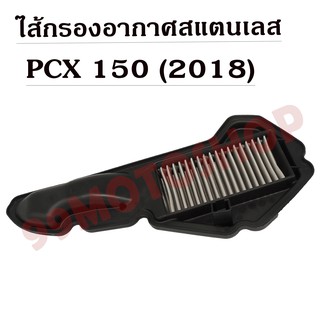 ไส้กรองอากาศสแตนเลสPCX 150 (2018) อะไหล่มอเตอร์ไซค์ ไส้กรองอากาศ ราคาถูก