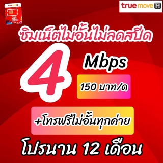 ภาพหน้าปกสินค้าซิมเทพทรู 4 Mbpsเน็ตไม่อั้นไม่ลดสปีด ที่เกี่ยวข้อง