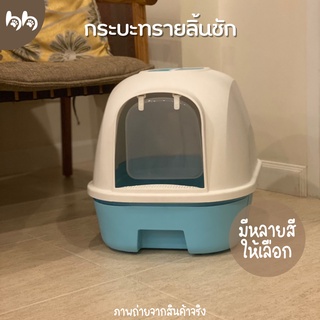 กระบะทรายแมวฝาครอบ กระบะทรายมีลิ้นชัก ห้องน้ำแมว มีฝาครอบ Cat litter กระบะกันทรายกระเด็น