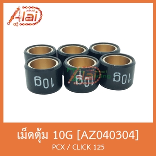 AZ040304 เม็ดตุ้มแต่ง ( ขนาด 10G. ) PCX / CLICK 125 [ 1 ชุดมี 6 เม็ด ]