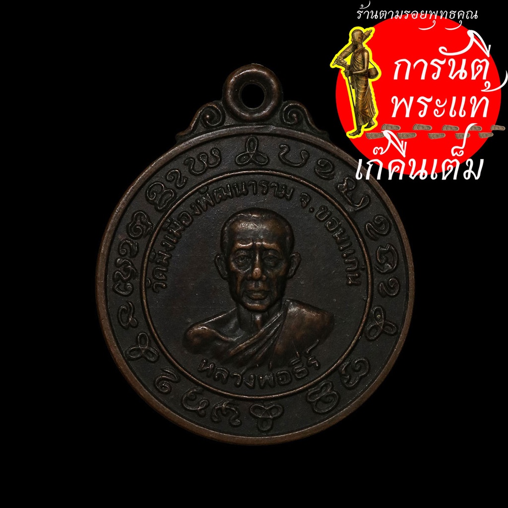 เหรียญ-หลวงพ่อธีร์-วัดมิ่งเมือง