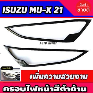 ครอบไฟหน้า ฝาครอบไฟหน้า 2ชิ้น สีดำด้าน Isuzu Mux2021 Mux2022 Mux2023 Mux2024 ใช้ร่วมกันได้ R