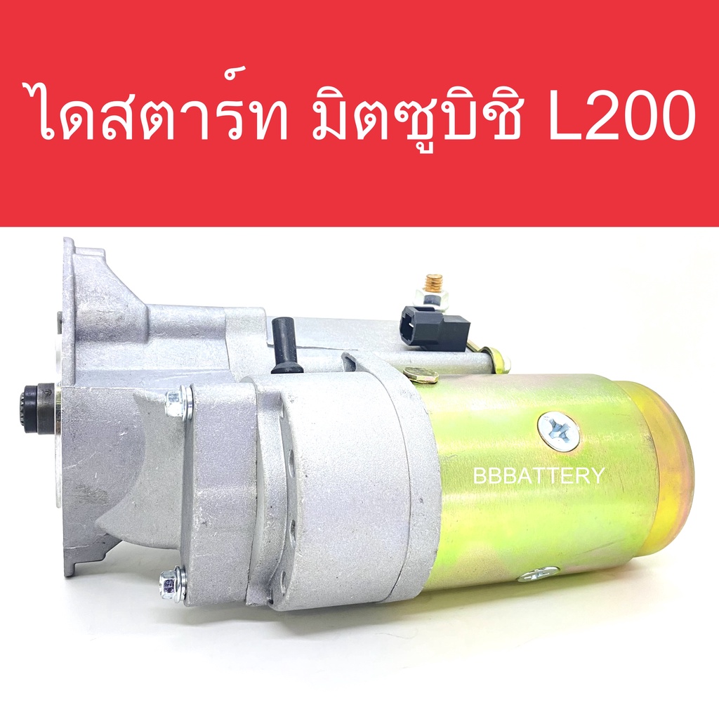 ไดสตาร์ท-รถยนต์-มิตซูบิชิ-l200-cyclone-12ฟัน-starter-mitsubishi-l200-cyclone-new