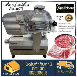 WELLDONE เครื่องสไลด์เนื้อ 12 นิ้ว AUTO รุ่น Wed-b300a-1 เนื้อ สไลด์หมู