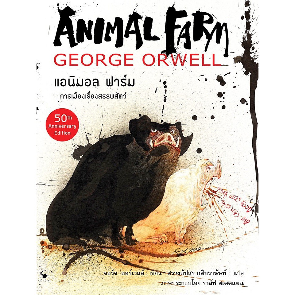 animal-farm-แอนิมอล-ฟาร์ม-ฉบับ-กราฟฟิก-โนเวล