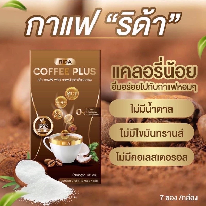 ส่งฟรี-ของแท้-กาแฟริด้า-2-กล่อง-คุมหิว-อิ่มนาน-rida-coffee-plus-กาแฟสำหรับคนลดน้ำหนัก-1กล่อง-7-ซอง