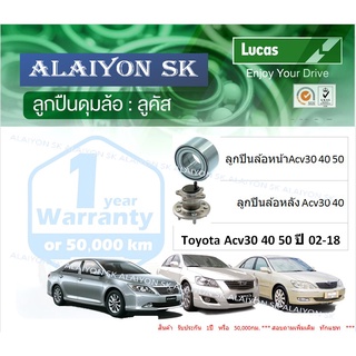 ลูกปืนล้อหน้า+หลัง ยี่ห้อ LUCAS Toyota Acv30 40 50 ปี 02-18 (ราคาต่อตัว)(รวมส่งแล้ว)