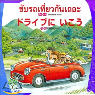 ขับรถเที่ยวกันเถอะ ドライブに いこう (นิทาน 2 ภาษา ไทย-ญี่ปุ่น) ปกแข็ง