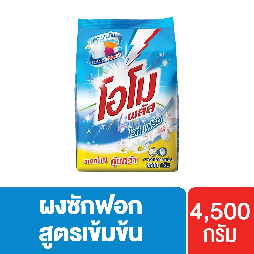 omo-plus-white-fresh-concentrated-washing-powder-4500-g-โอโมพลัส-ไวท์เฟรช-สูตรเข้มข้น-ผงซักฟอก-4-500-กรัม