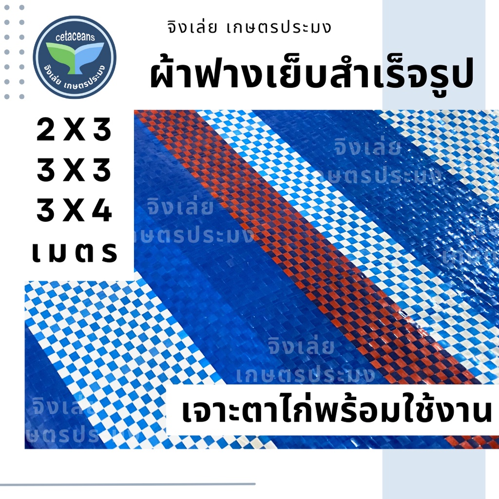 ผ้าฟาง-ผ้าฟางเย็บสำเร็จรูป-2x3-3x3-3x4-เมตร-ผ้าฟางเย็บ-ผ้าบลูชีท-ผ้ากันฝน-ผ้าฟางกันแดด-ผ้าฟางเย็บสำเร็จ-ผ้าฟางฟ้าขาว