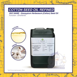 COTTON SEED OIL REFINED น้ำมันสกัดจากเมล็ดฝ้าย มี Vit.E และสารต้านอนุมูลอิสระสูง ใช้ได้ทั้งผิวและผม ขนาด 100g-5kg