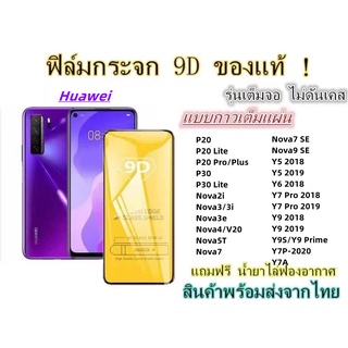 ราคา🔥 ฟิล์มกระจก 🔥 Huawei เต็มจอ 9D ของแท้ Y7A Nova9 SE Nova7 Nova7SE Y5 2019 Y7PRO Y7P Y9 Nova2i nova3i Nova4 Nova5T P30