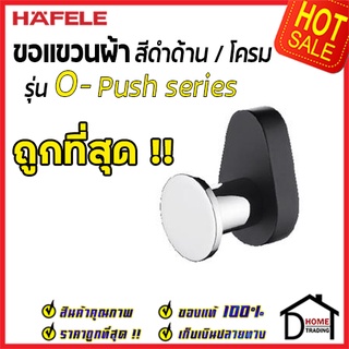 ถูกที่สุด HAFELE ขอแขวนผ้า รุ่น O-Push สีดำด้าน 485.80.000 Hook ฮุกแขวนผ้า ขอแขวน ฮุก ที่แขวนผ้า ห้องน้ำ  ของแท้ 100%