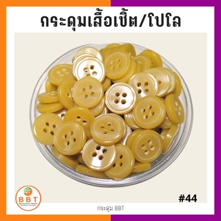 สินค้า BBT กระดุมเชิ้ตมุก สีเหลือง ขนาด 11.5 และ 14 มิล