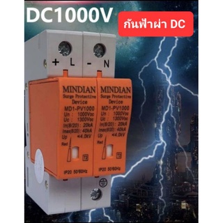 กันฟ้าผ่า DC surge สำหรับไฟฟ้ากระแสDCและ AC1000v