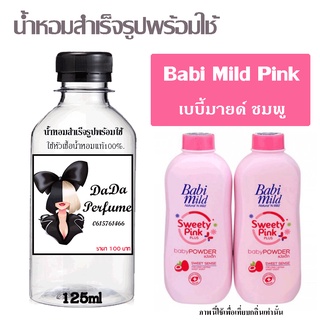 น้ำหอมสำเร็จรูปพร้อมใช้ กลิ่น Babi Mild Pink ปริมาณ 125 ml.