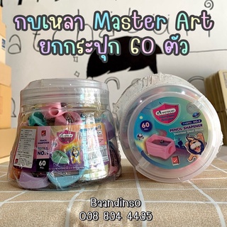 Master Art กบเหลาดินสอ สีพาสเทล จำนวน 60 ชิ้น