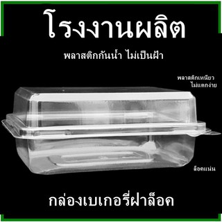 (50ใบ/แพ็ค)กล่องเบเกอรี่สีใส กล่องขนมพลาสติก กล่องเบเกอรี่แบบเรียบ กล่องพลาสติกฝาล็อค  (P)