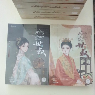 หนังสือมือหนึ่ง สามีข้ากลายเป็นท่านอาเสียแล้ว เล่ม 1-2 แถมปกใส