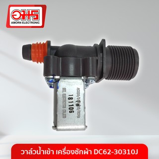 ภาพหน้าปกสินค้าวาล์วน้ำเข้า เครื่องซักผ้า DC62-30310J อมร อีเล็คโทรนิคส์ อมรออนไลน์ ที่เกี่ยวข้อง