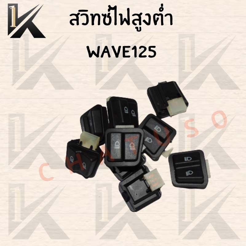 สวิทซ์ไฟสูง-ต่ำ-wave125-ราคาถูก-สินค้าเกรด-aaa-ส่งตรงจากโรงงานโดยตรง-สินค้าพร้อมส่ง