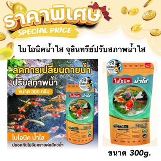 ไบโอนิคน้ำใส จุลินทรีย์ปรับสภาพน้ำใส ขนาด 300g. (กำจัดขี้ปลา กำจัดแอมโมเนีย ลดกลิ่นคาว ปลอดภัย)