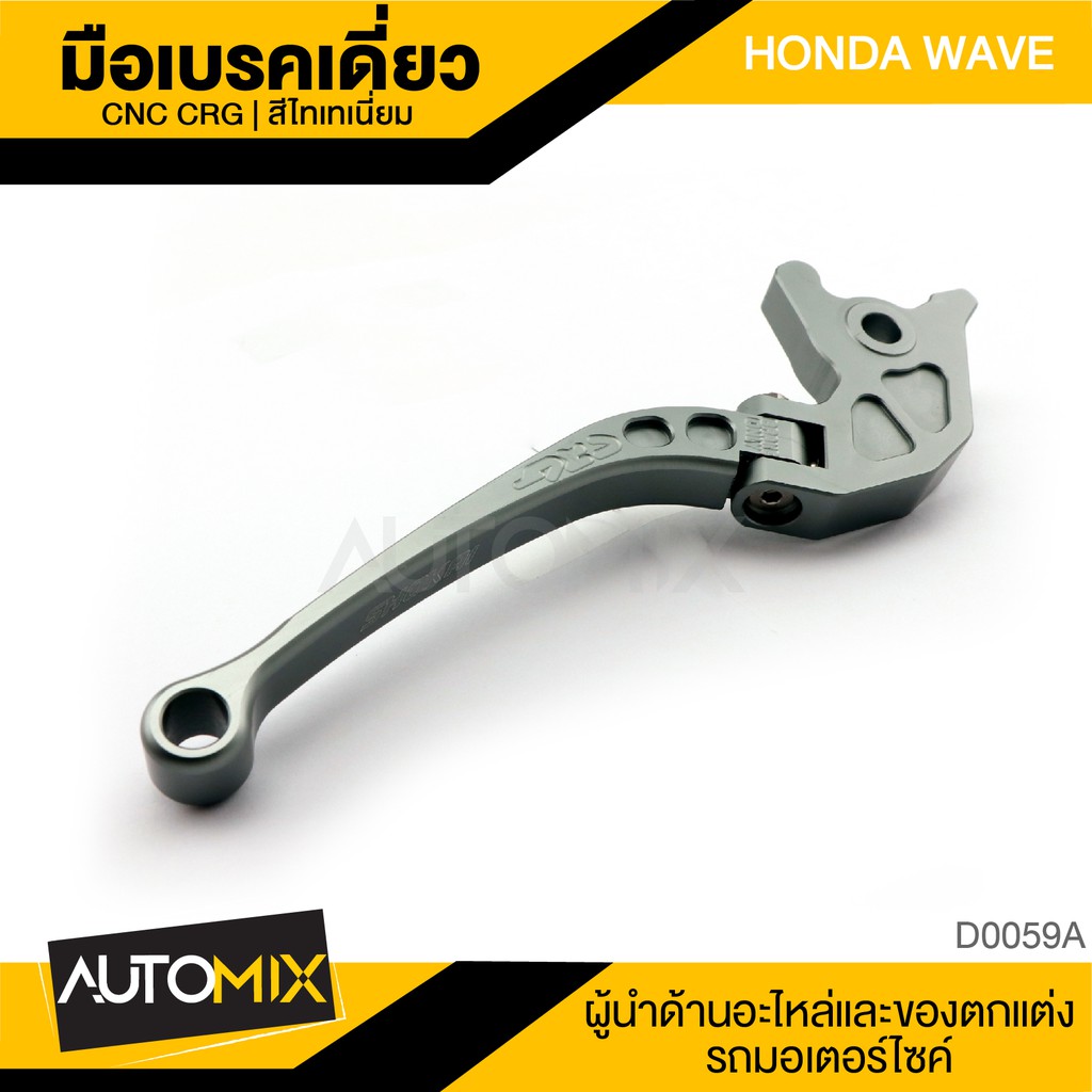 มือเบรคเดี่ยว-honda-wave-พับได้-มือเบรค-มือครัช-เบรค-มือเบรค-ซิ่ง-เบรคซิ่ง-อุปกรณ์แต่งรถ-มอเตอร์ไซค์-d0059