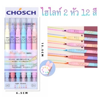 ปากกาไฮไลท์ 2 หัว 6 ด้าม 12 สี 2 สีในแท่งเดียว   Chosch H753 เครื่องเขียน ปากกาเน้นข้อความ ไฮไลท์