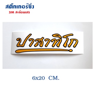 สติกเกอร์ติดรถ สติ๊กเกอร์ สติกเกอร์ แต่ง คำคม สติกเกอร์ซิ่ง สะท้อนแสง ปาสาทิโก 12x3 cm ทำจากสติีกเกอร์ 3M 239 SHOP2