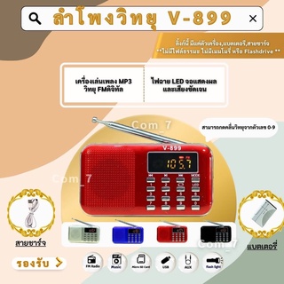 ลำโพงวิทยุพกพา รุ่น V-899 ลำโพงธรรมมะ Mp3 อ่านUSBได้/อ่านMicro SD Cardได้