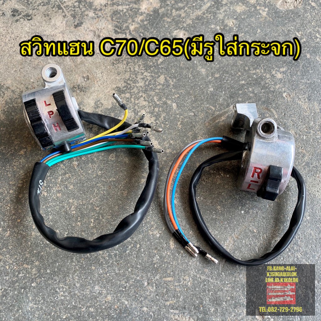 สวิทช์แฮนด์-ซ้าย-ขวา-c70-c65-มีรูใส่กระจกได้