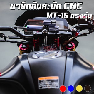 ขายึดกันสะบัด CNC YAMAHA MT-15 / XSR-155 PIRANHA (ปิรันย่า)