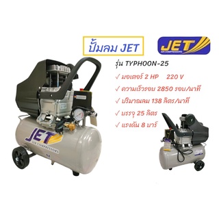 ปั๊มลมโรตารี่ JET รุ่น TYPHOON-25 ขนาด 2HP  (02-0414)