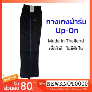 ภาพหน้าปกสินค้ากางเกงผ้าร่มขายาว สีดำ แถบเส้นเดียว ยี่ห้อ UP-ON  Made in Thailand! ใส่ได้ทุกเพศทุกวัย ที่เกี่ยวข้อง