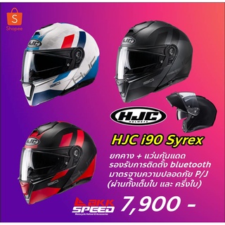 HJC i90 Syrex หมวกกันน็อค ยกคาง รุ่นใหม่ 2022 มีให้เลือก 3 สี