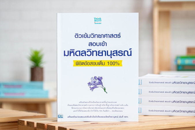 ติวเข้มวิทยาศาสตร์สอบเข้ามหิดลวิทยานุสรณ์พิชิตข้อสอบเต็ม-100